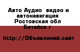 Авто Аудио, видео и автонавигация. Ростовская обл.,Батайск г.